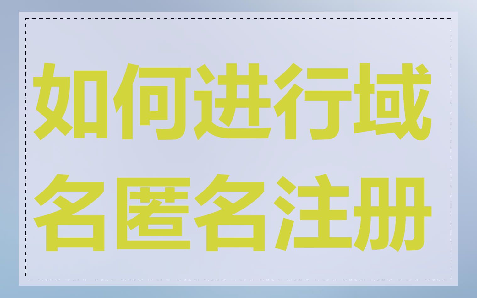 如何进行域名匿名注册