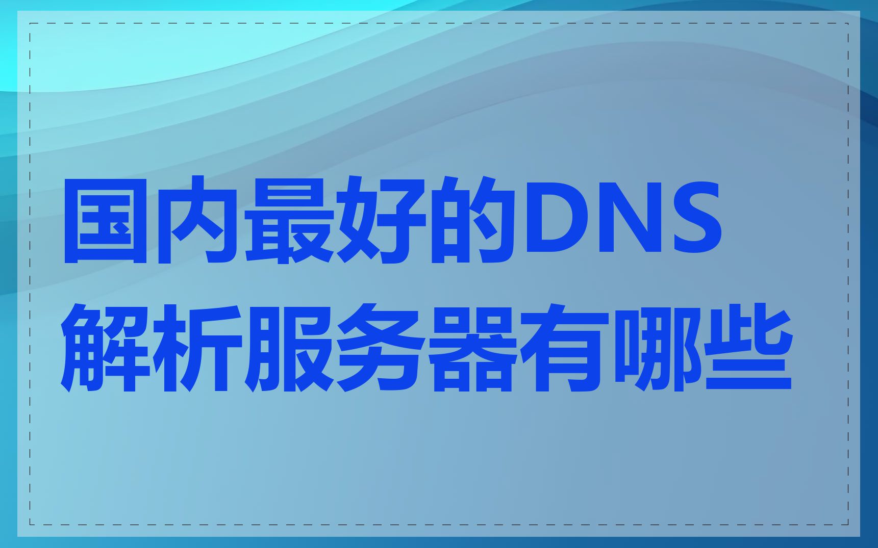 国内最好的DNS解析服务器有哪些