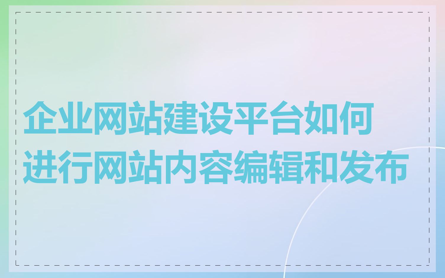 企业网站建设平台如何进行网站内容编辑和发布