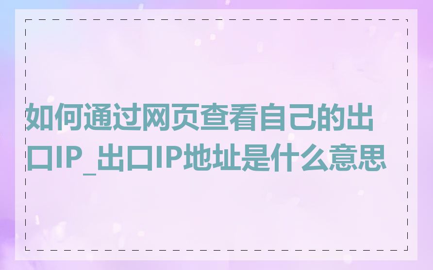 如何通过网页查看自己的出口IP_出口IP地址是什么意思