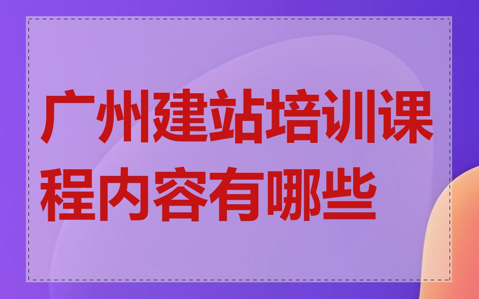 广州建站培训课程内容有哪些