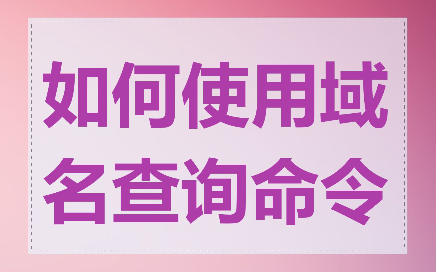 如何使用域名查询命令
