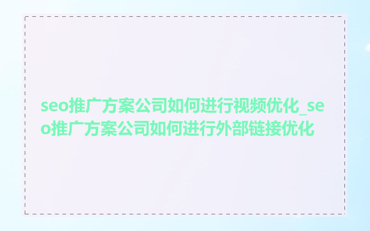 seo推广方案公司如何进行视频优化_seo推广方案公司如何进行外部链接优化
