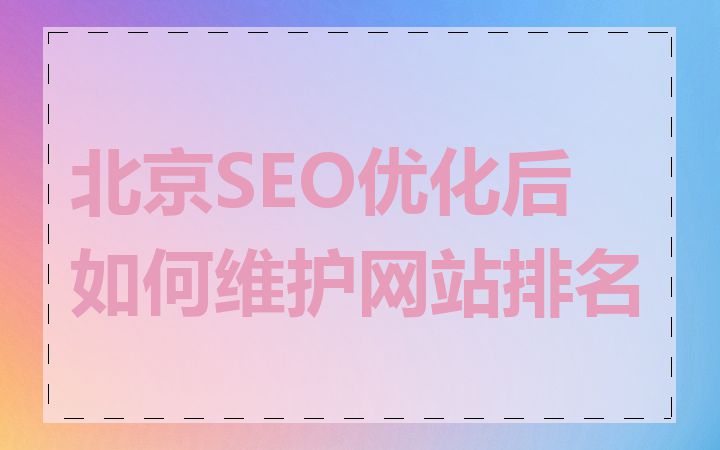 北京SEO优化后如何维护网站排名