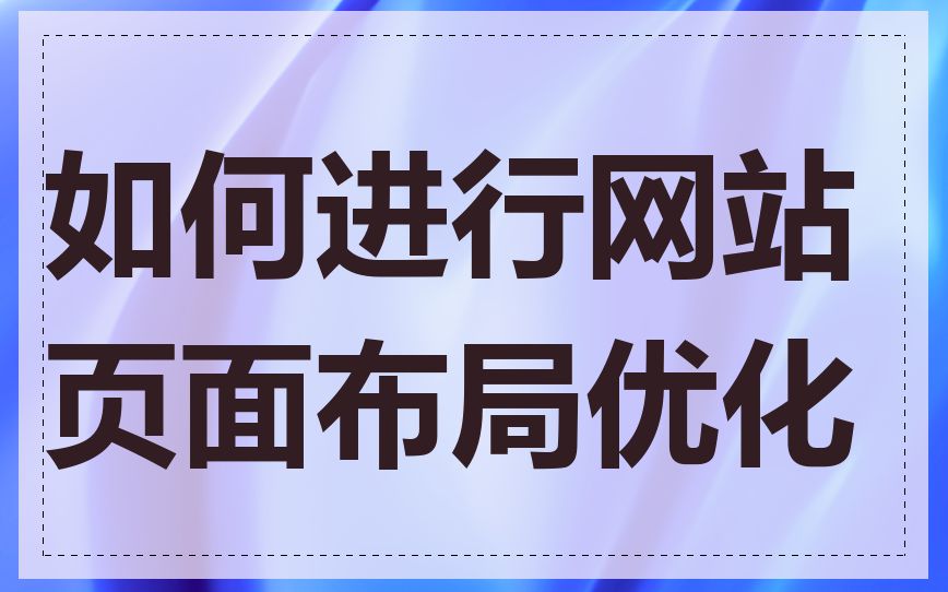 如何进行网站页面布局优化