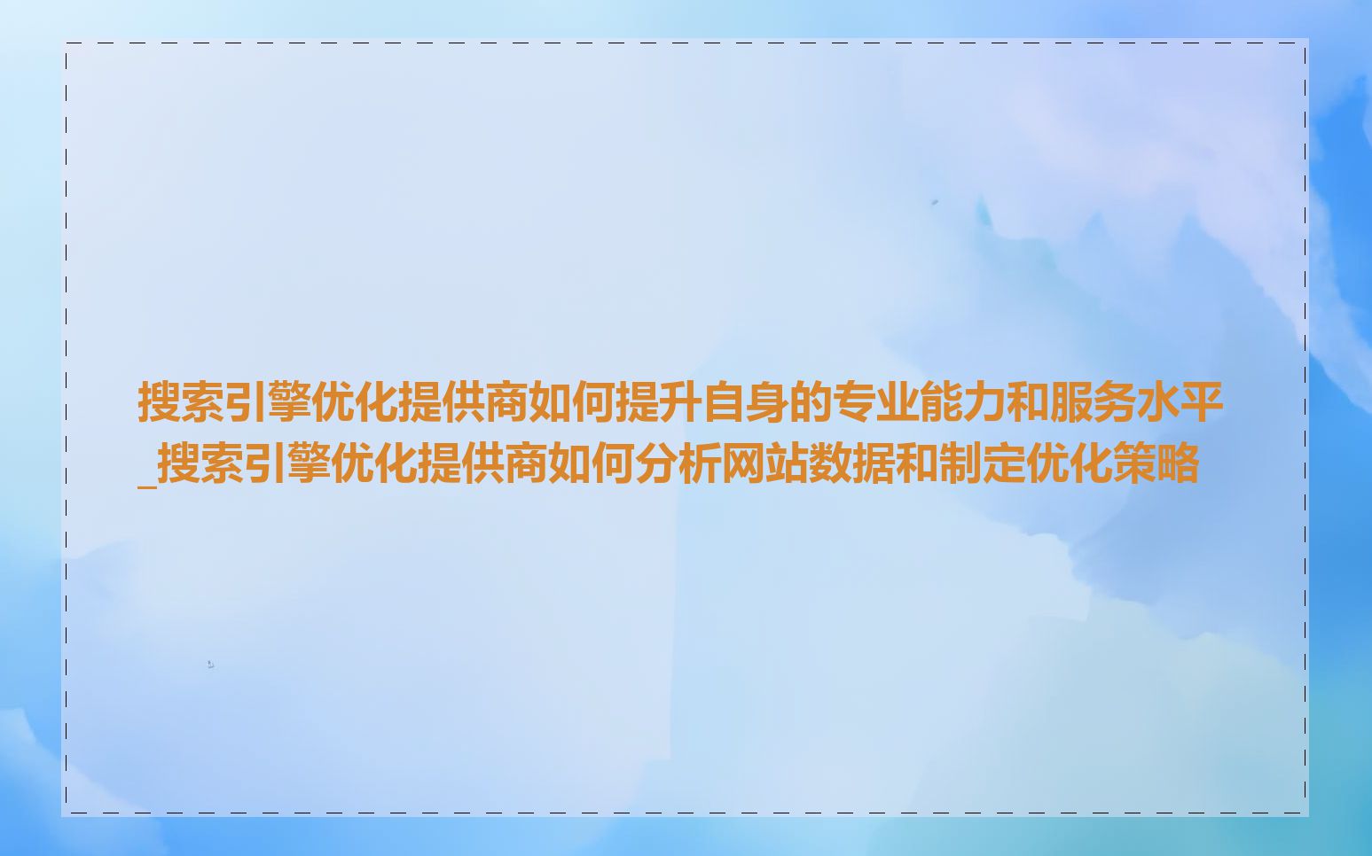 搜索引擎优化提供商如何提升自身的专业能力和服务水平_搜索引擎优化提供商如何分析网站数据和制定优化策略