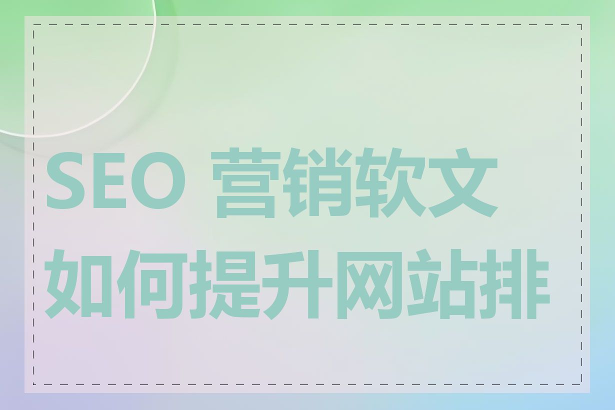 SEO 营销软文如何提升网站排名