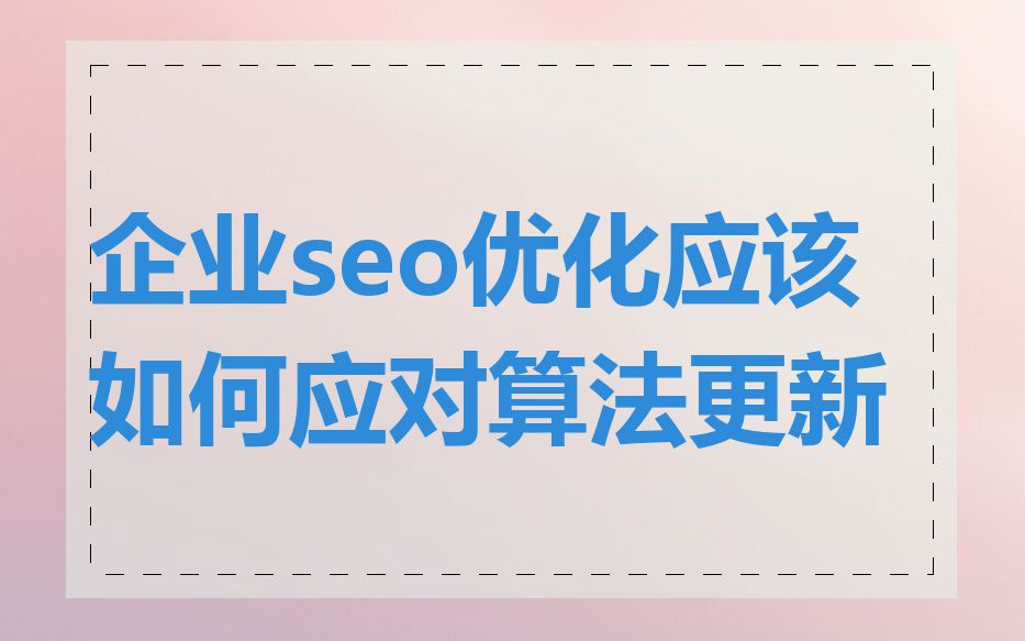 企业seo优化应该如何应对算法更新