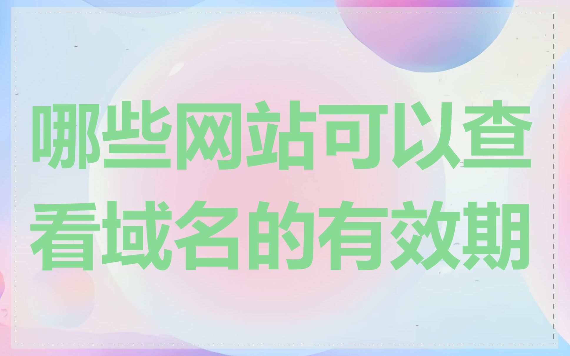 哪些网站可以查看域名的有效期