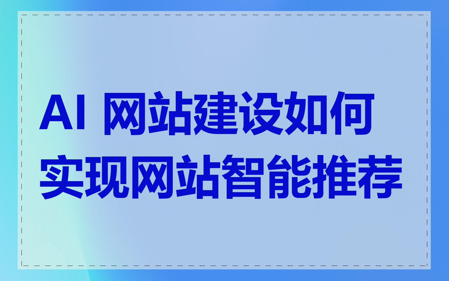 AI 网站建设如何实现网站智能推荐