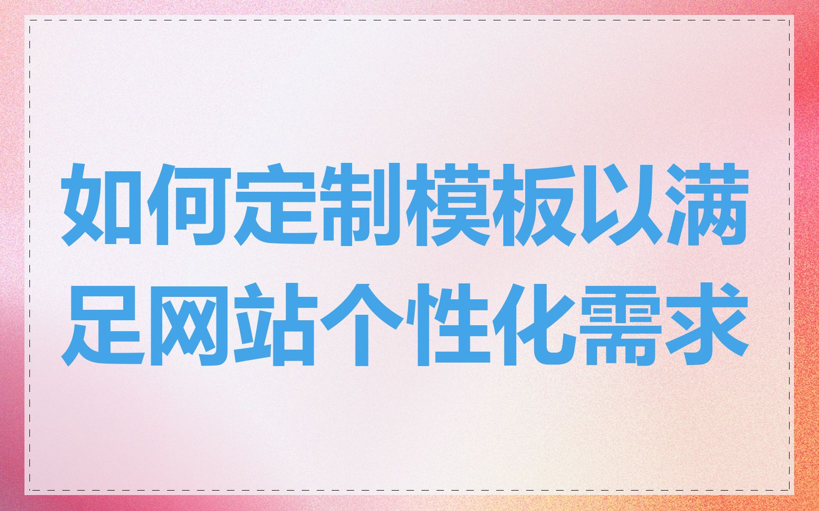 如何定制模板以满足网站个性化需求