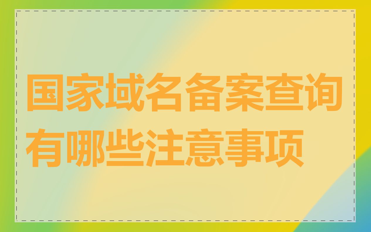 国家域名备案查询有哪些注意事项