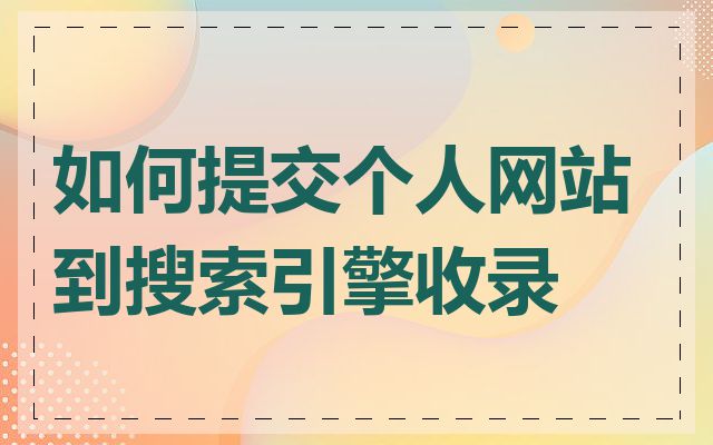 如何提交个人网站到搜索引擎收录