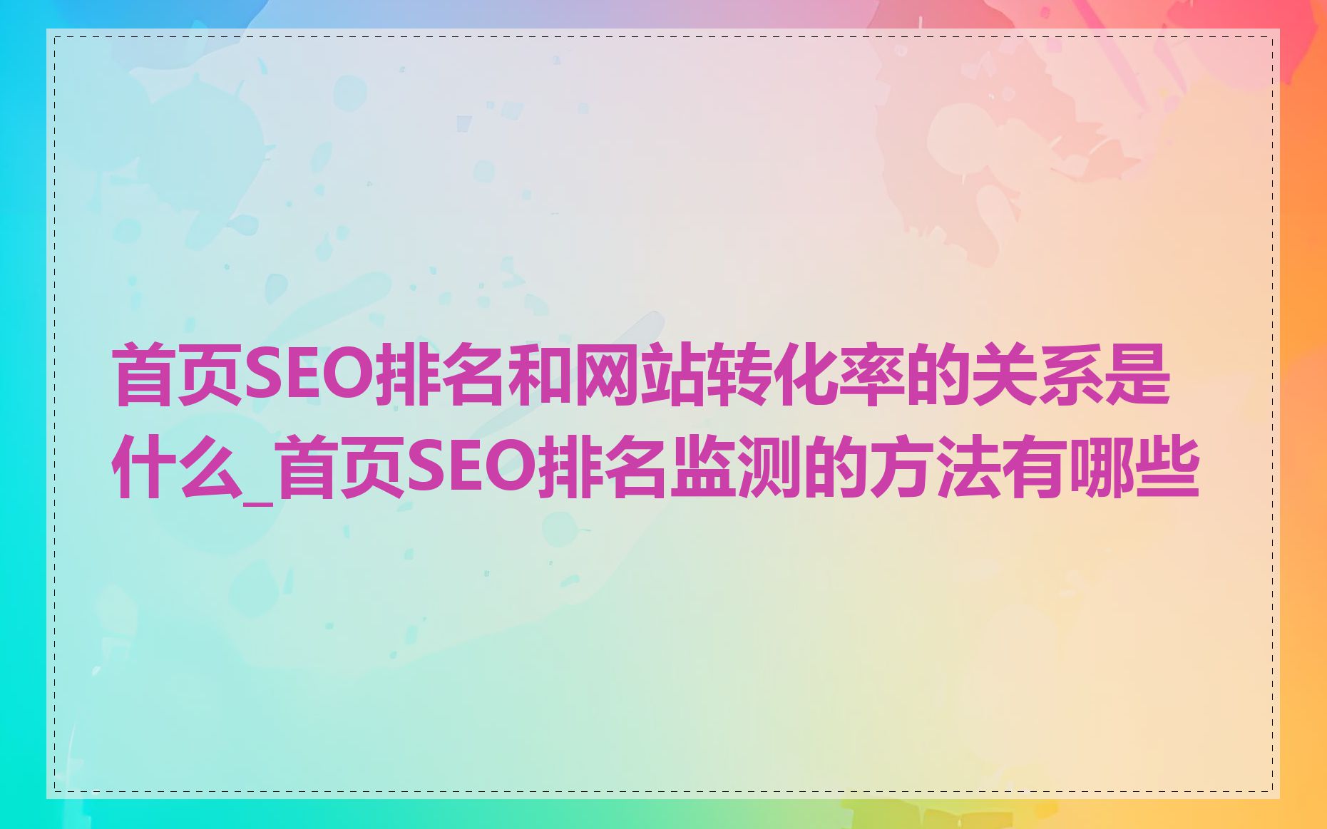 首页SEO排名和网站转化率的关系是什么_首页SEO排名监测的方法有哪些