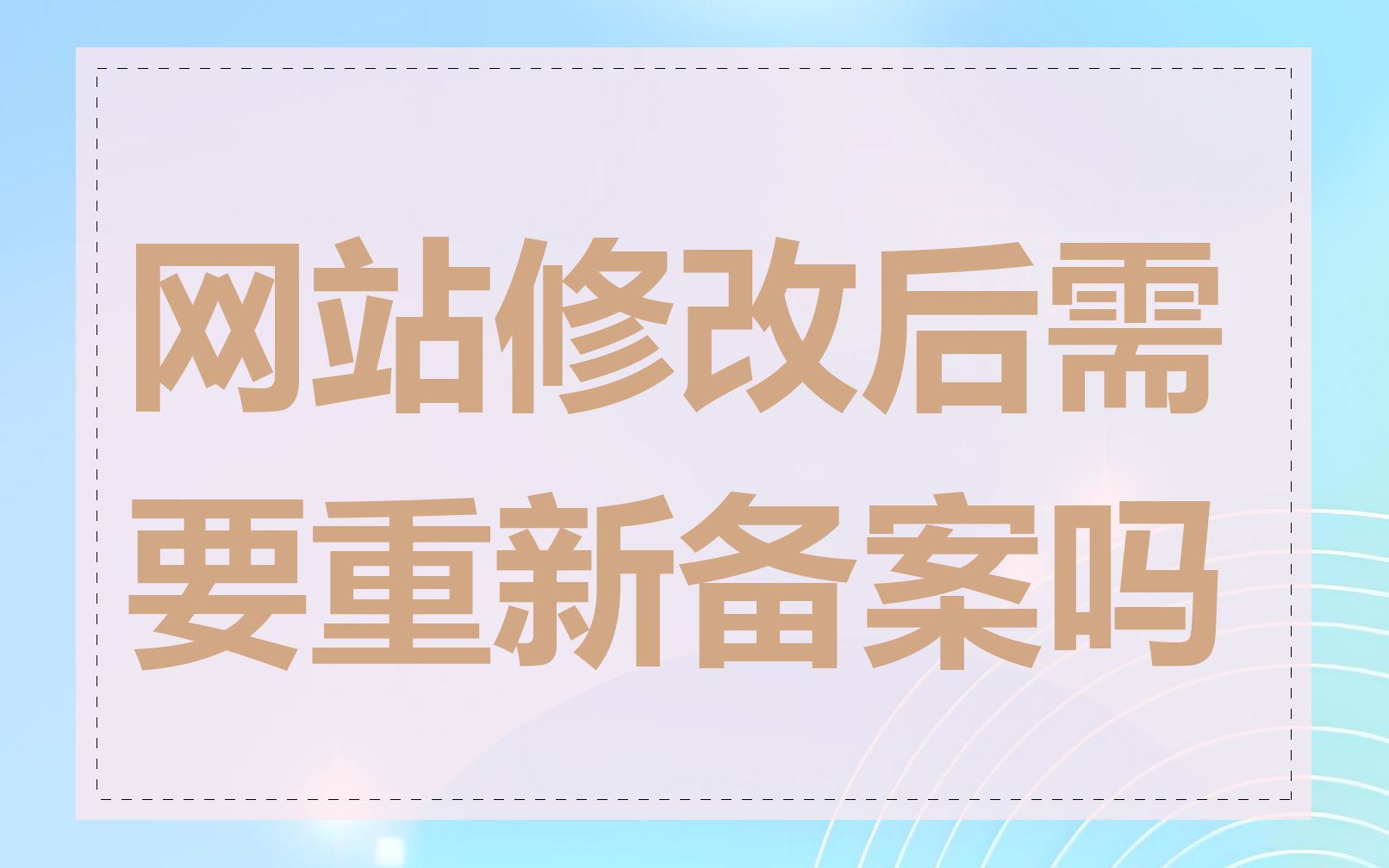 网站修改后需要重新备案吗