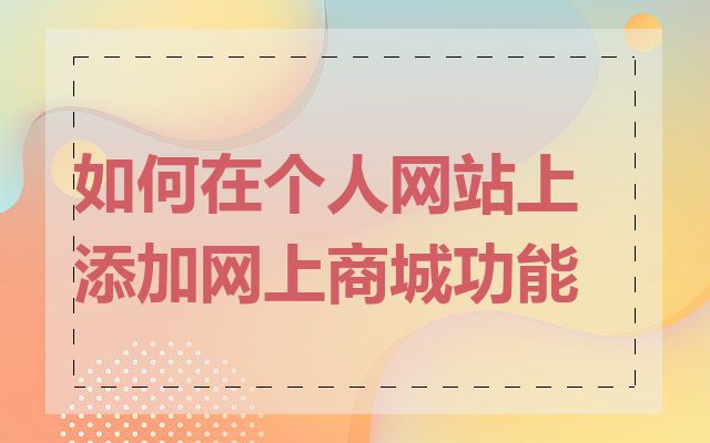 如何在个人网站上添加网上商城功能