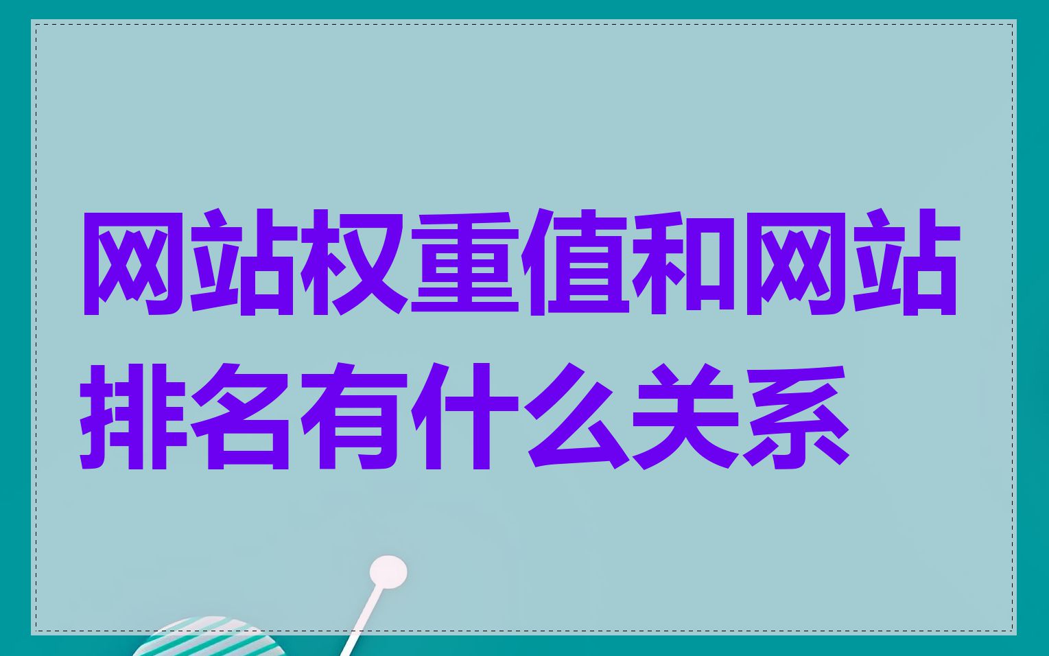 网站权重值和网站排名有什么关系