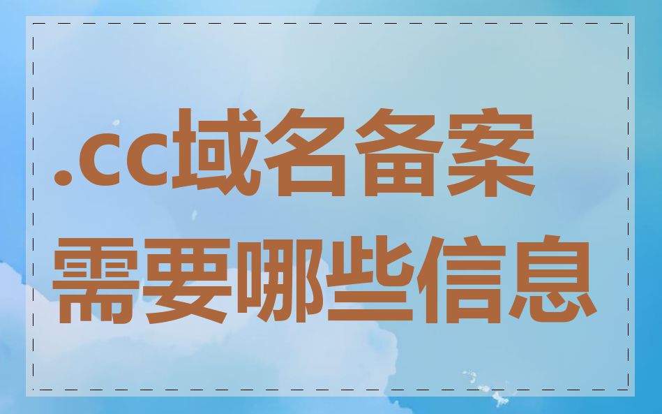 .cc域名备案需要哪些信息