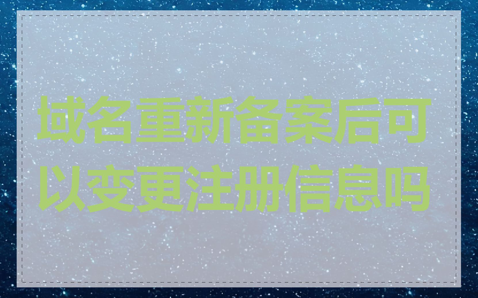 域名重新备案后可以变更注册信息吗