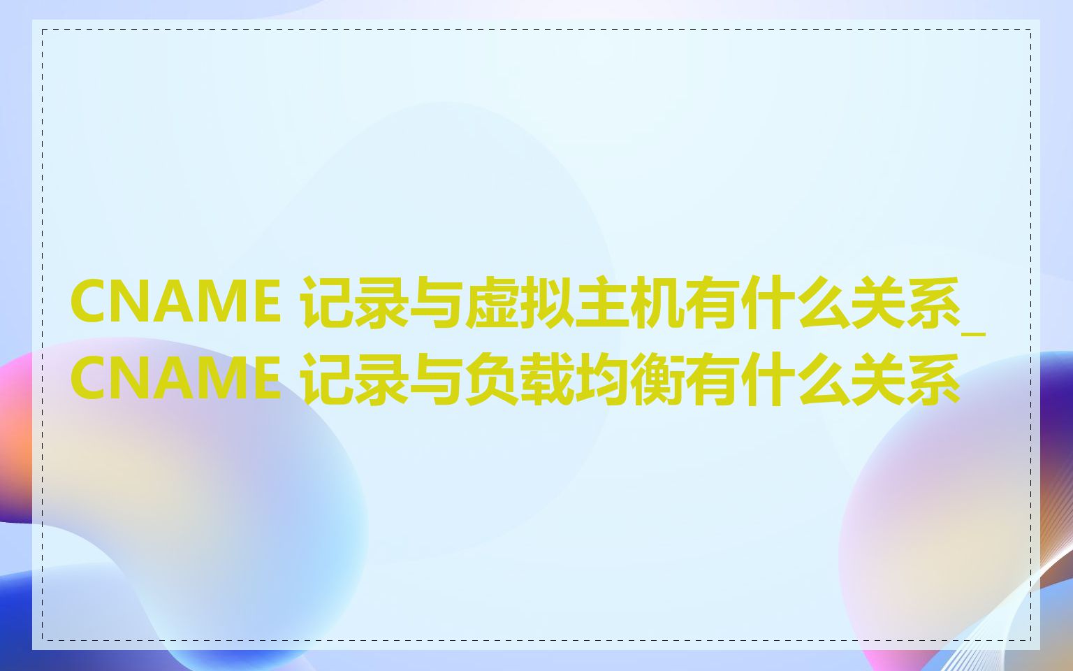 CNAME 记录与虚拟主机有什么关系_CNAME 记录与负载均衡有什么关系
