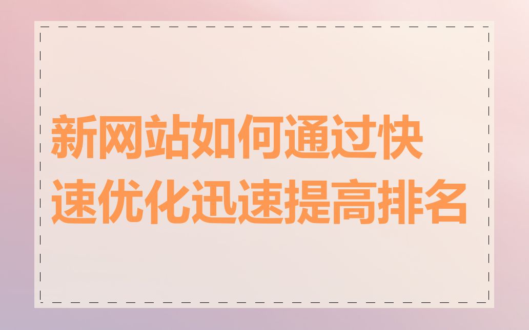 新网站如何通过快速优化迅速提高排名