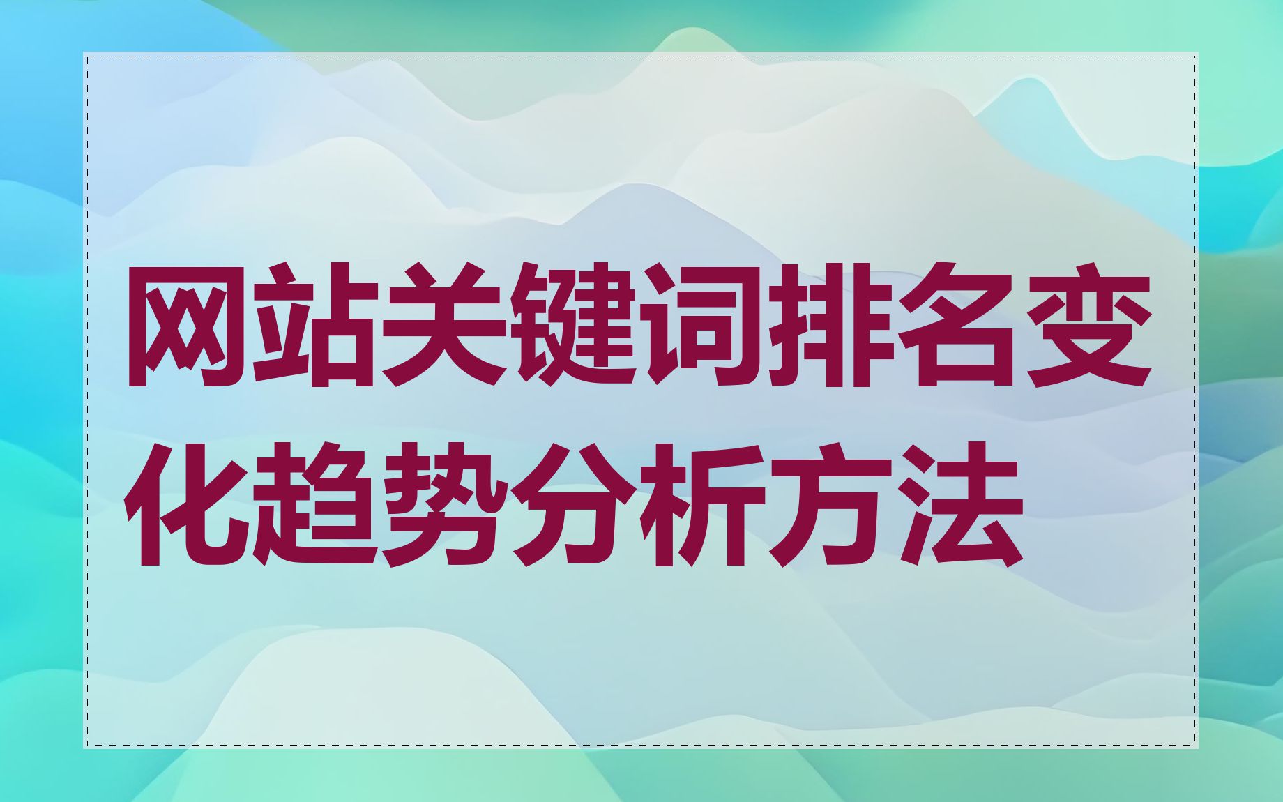 网站关键词排名变化趋势分析方法