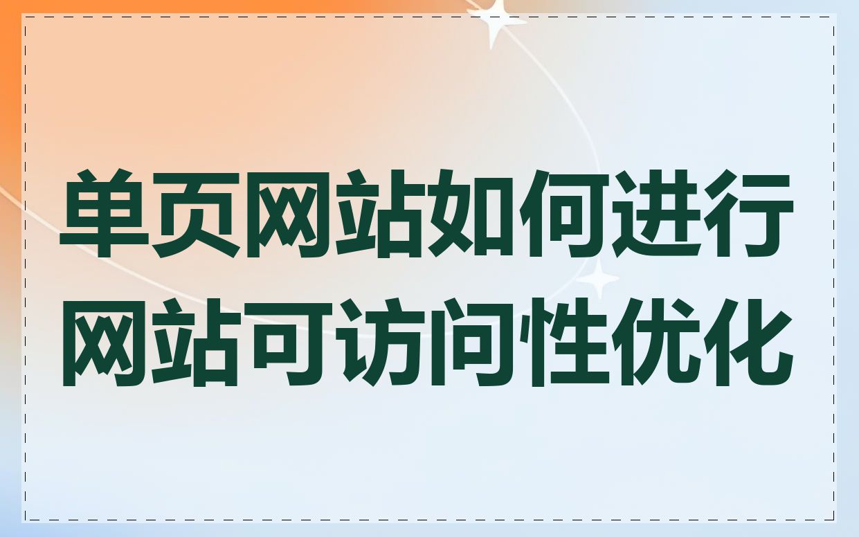 单页网站如何进行网站可访问性优化