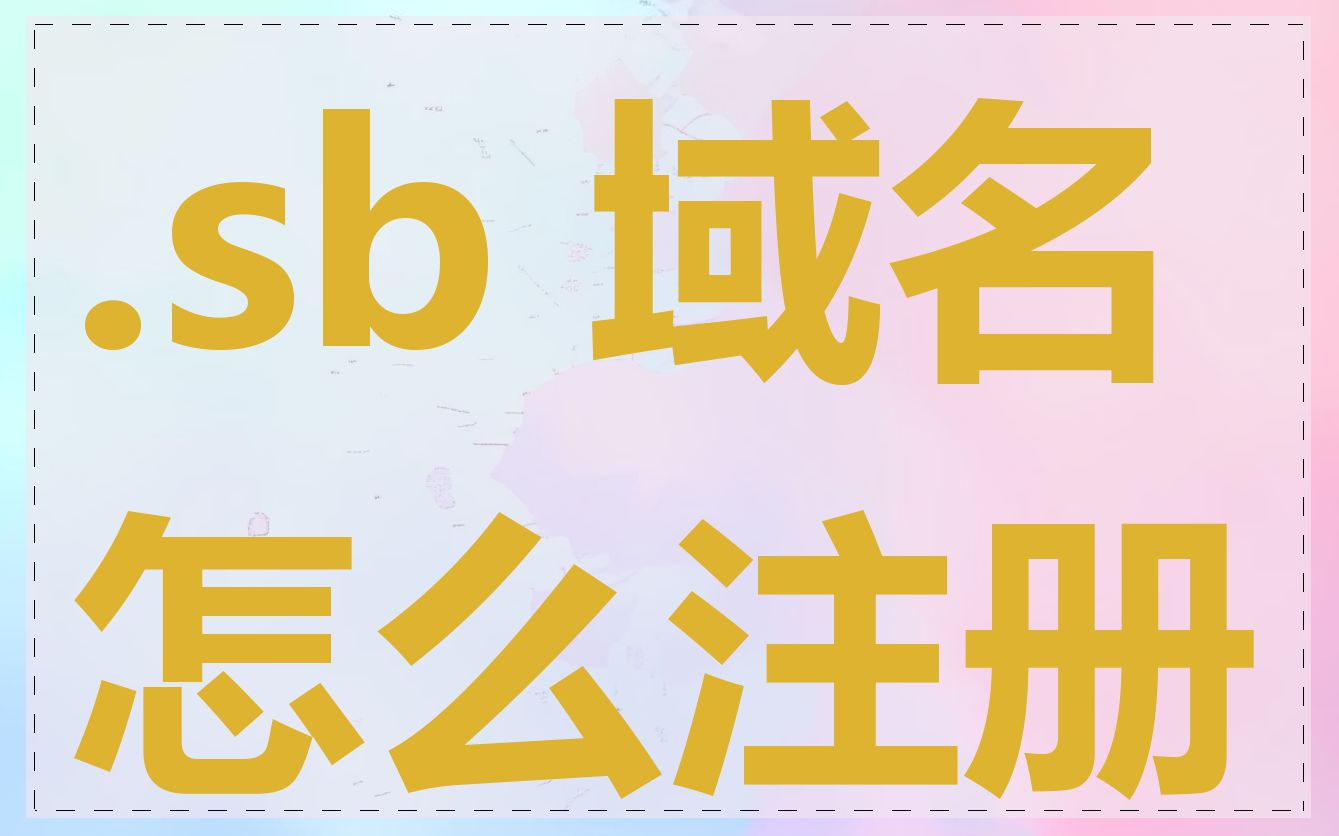 .sb 域名怎么注册