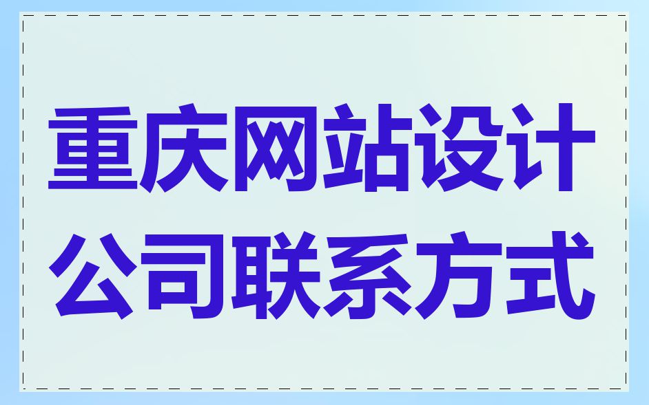 重庆网站设计公司联系方式