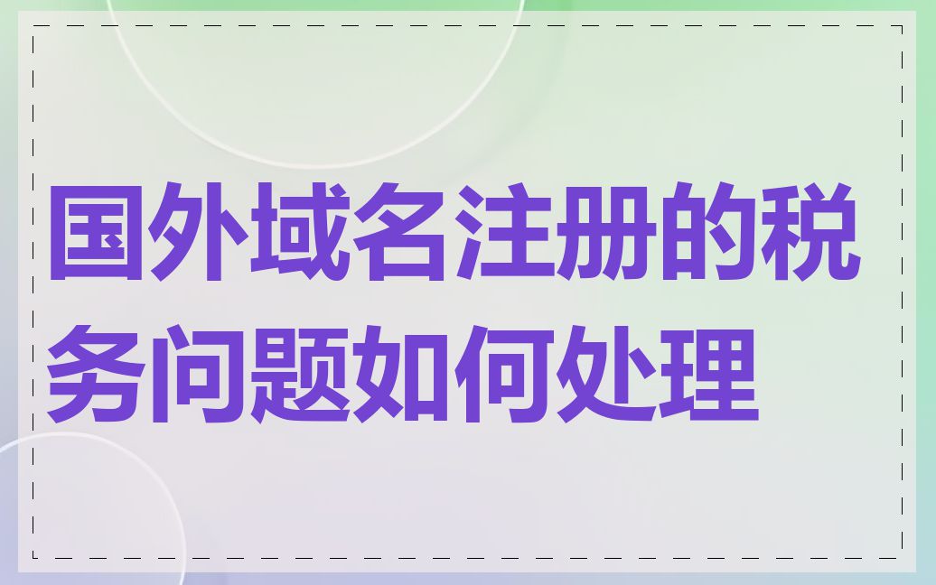 国外域名注册的税务问题如何处理
