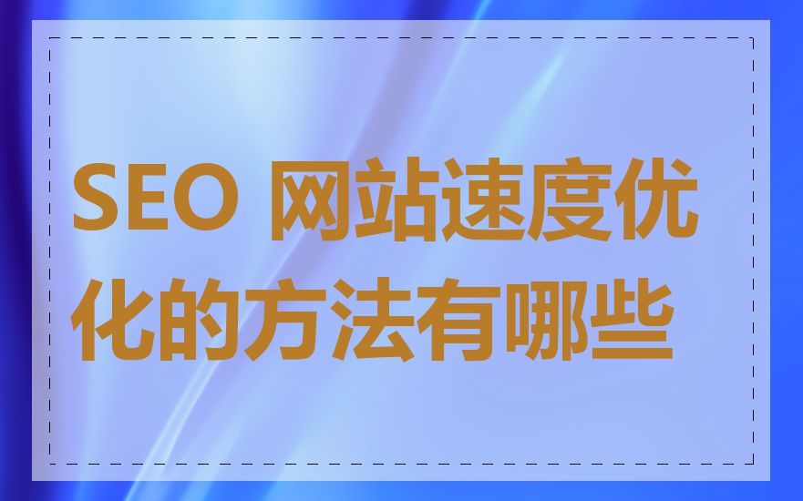 SEO 网站速度优化的方法有哪些