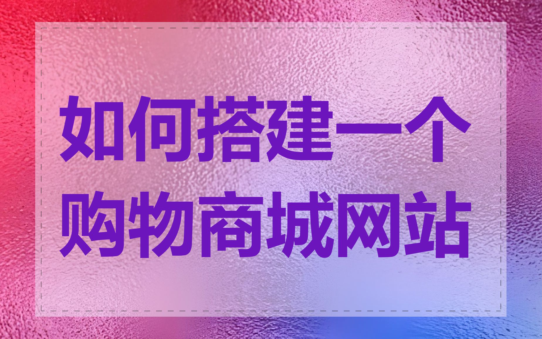 如何搭建一个购物商城网站
