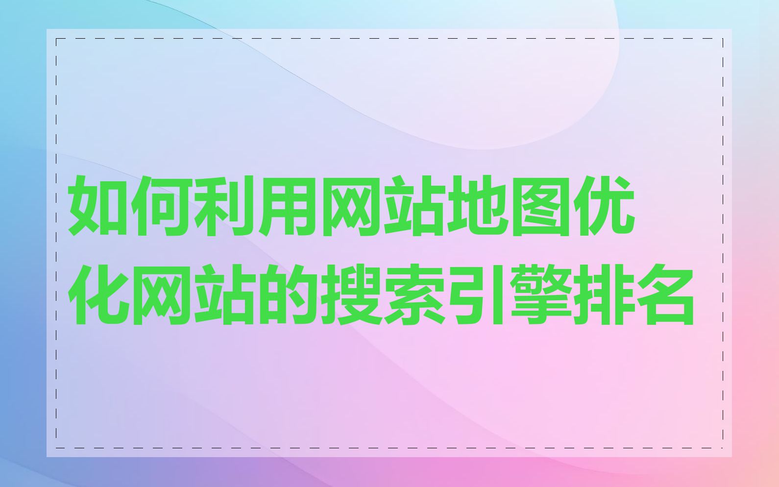 如何利用网站地图优化网站的搜索引擎排名