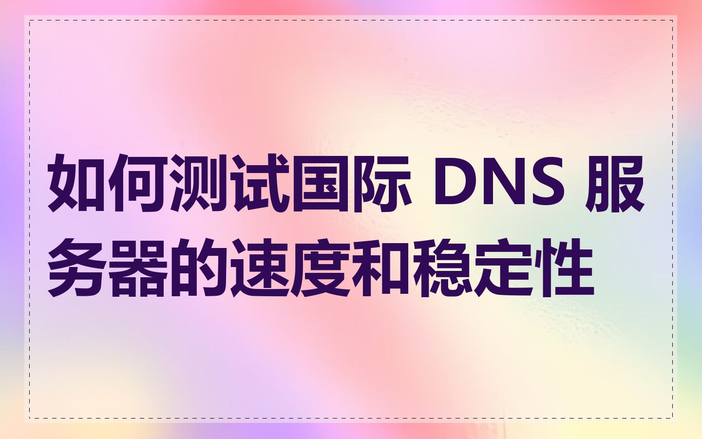 如何测试国际 DNS 服务器的速度和稳定性
