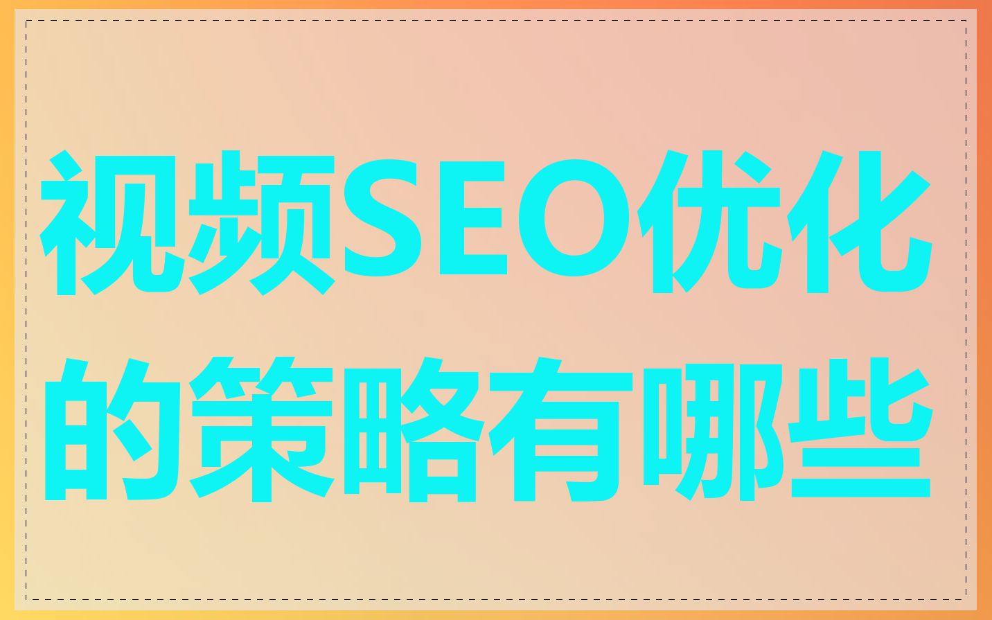 视频SEO优化的策略有哪些