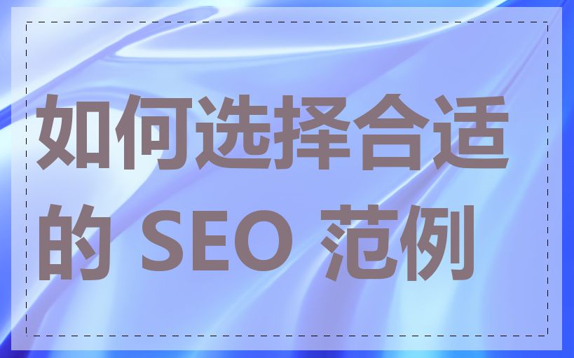 如何选择合适的 SEO 范例