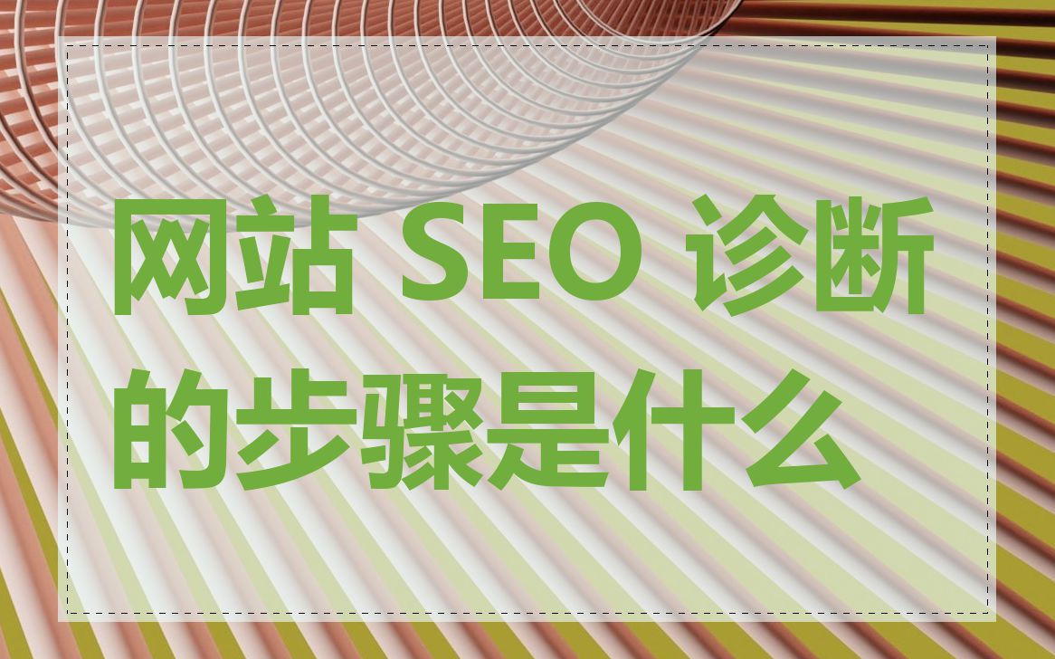 网站 SEO 诊断的步骤是什么
