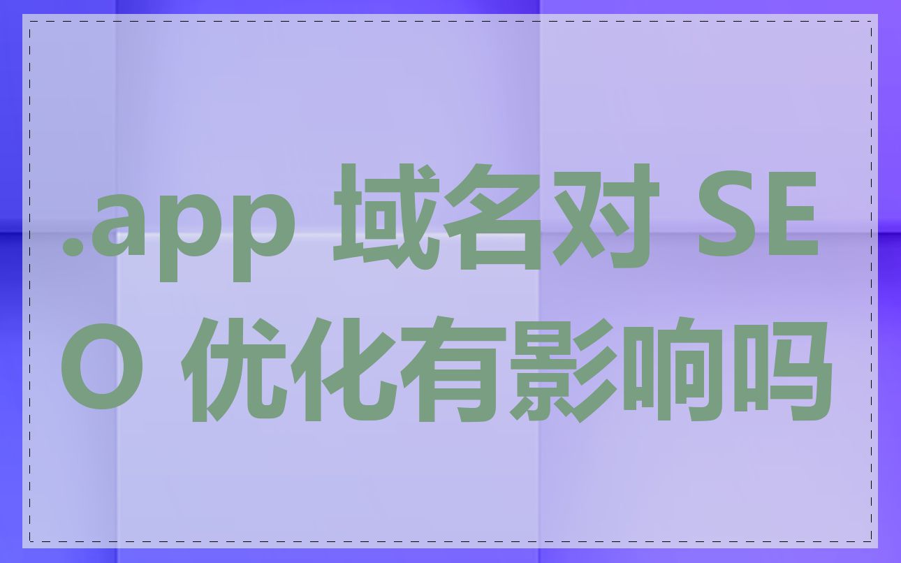 .app 域名对 SEO 优化有影响吗
