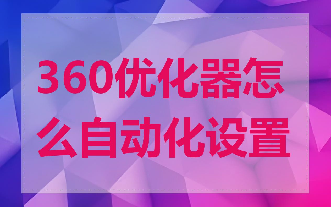 360优化器怎么自动化设置