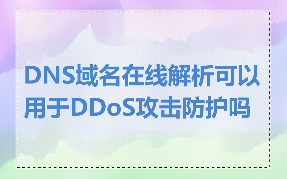 DNS域名在线解析可以用于DDoS攻击防护吗