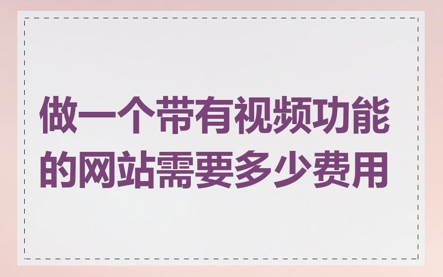 做一个带有视频功能的网站需要多少费用