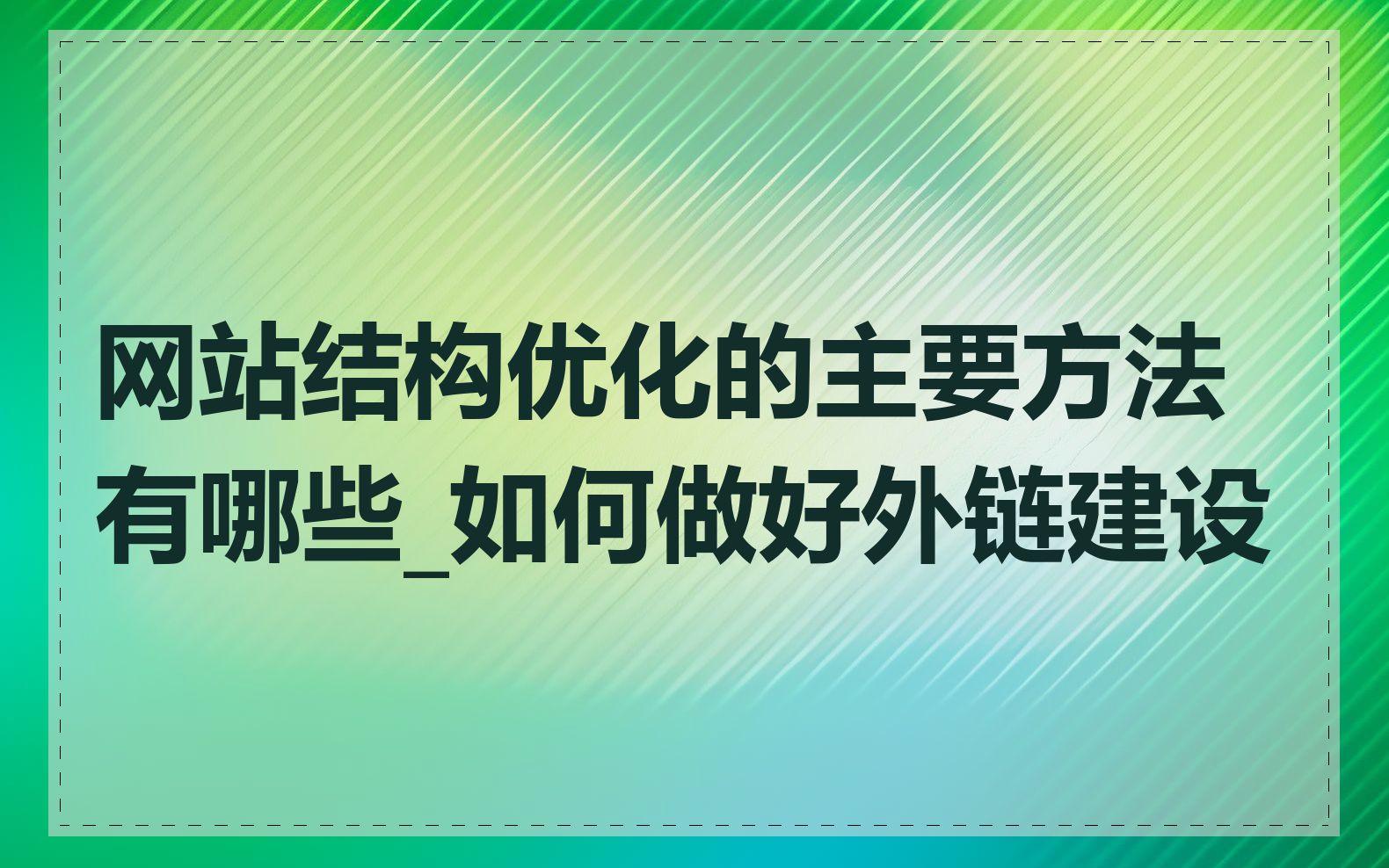 网站结构优化的主要方法有哪些_如何做好外链建设
