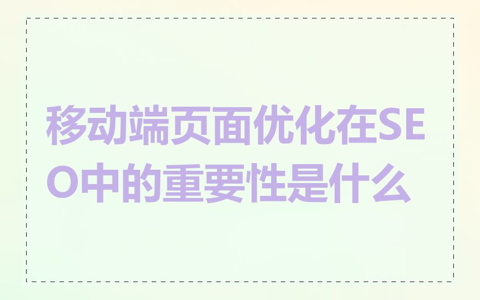 移动端页面优化在SEO中的重要性是什么
