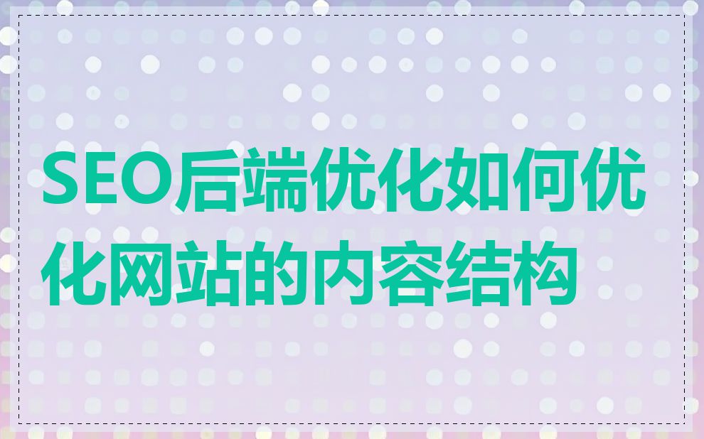 SEO后端优化如何优化网站的内容结构
