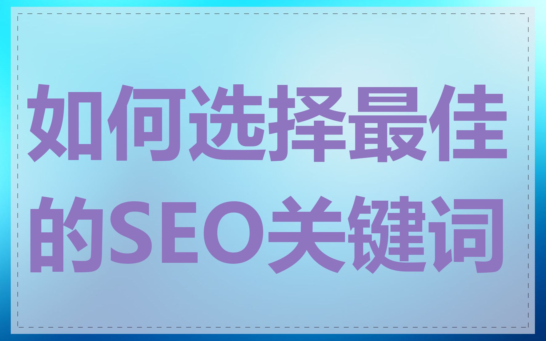 如何选择最佳的SEO关键词