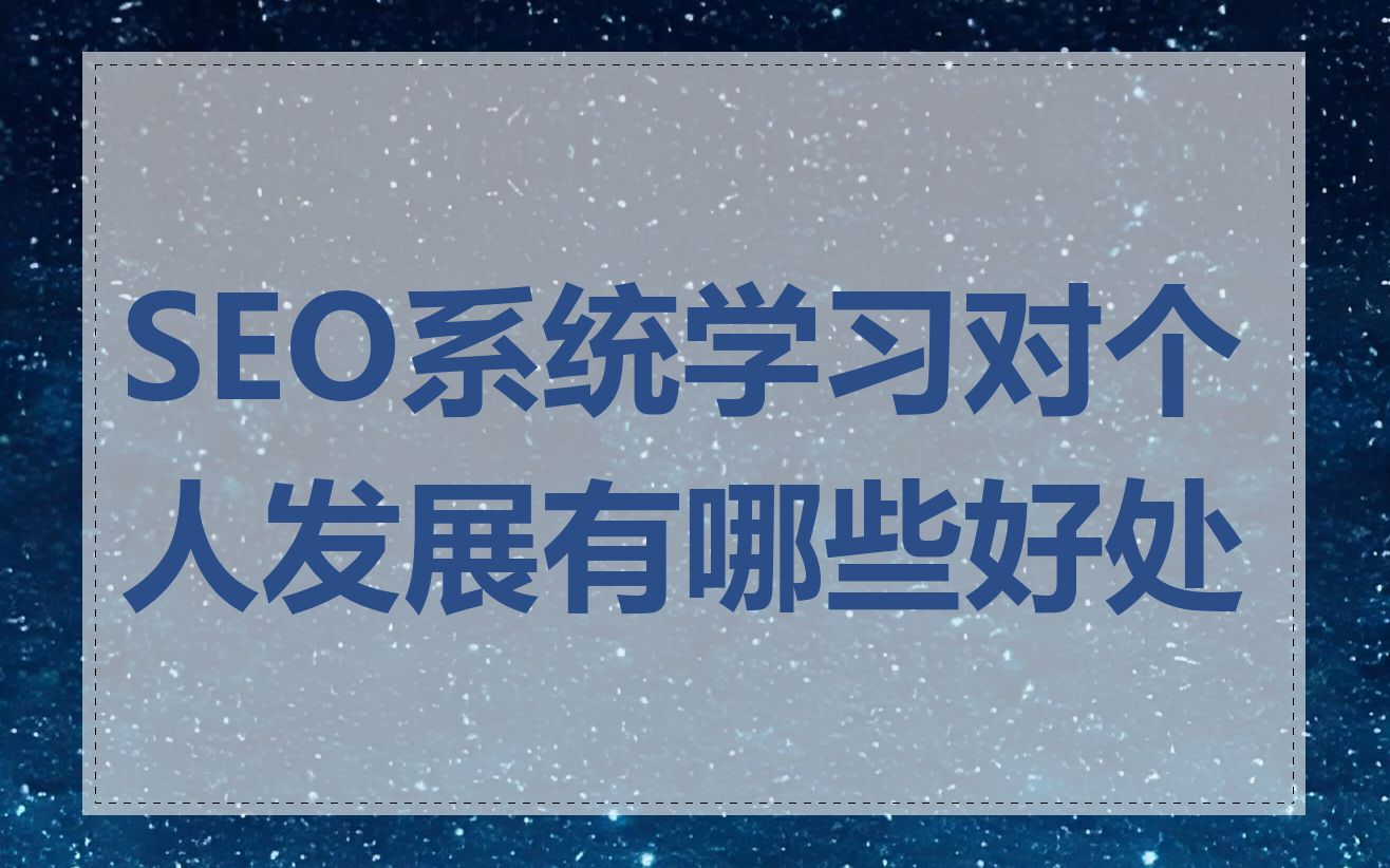 seo需要学些什么内容=seo需要学些什么内容和技能
