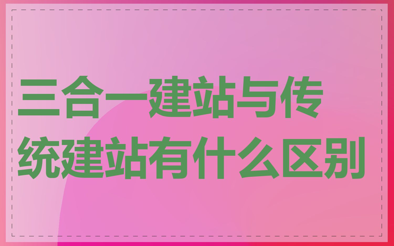 三合一建站与传统建站有什么区别