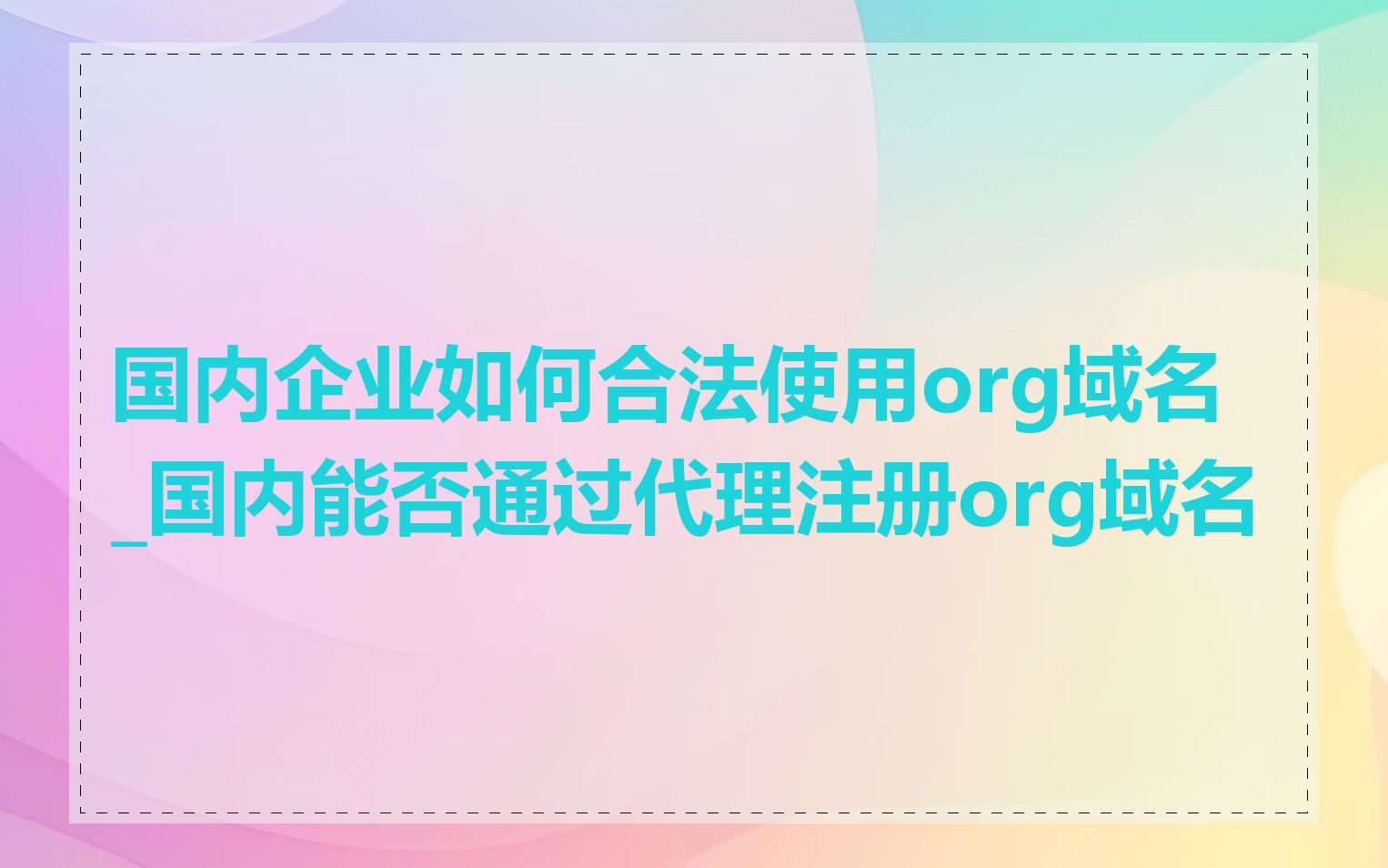 国内企业如何合法使用org域名_国内能否通过代理注册org域名