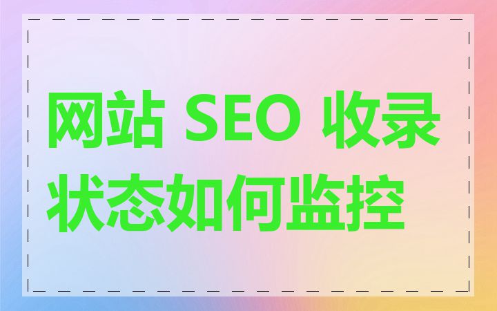 网站 SEO 收录状态如何监控
