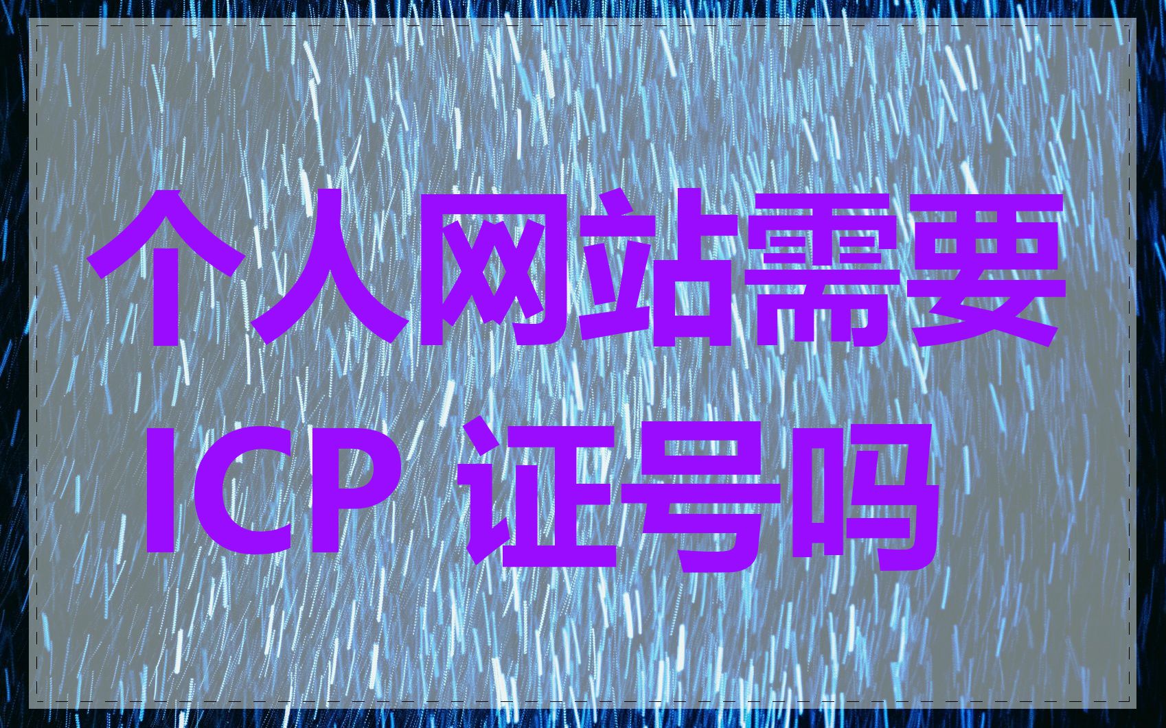 个人网站需要 ICP 证号吗